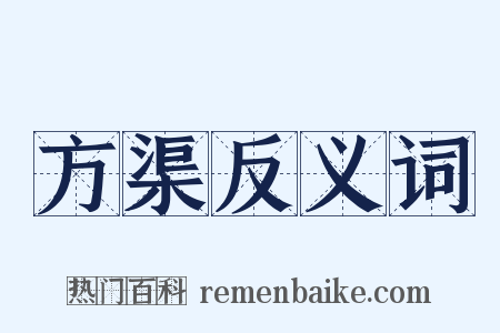 方渠反义词是什么意思的图片